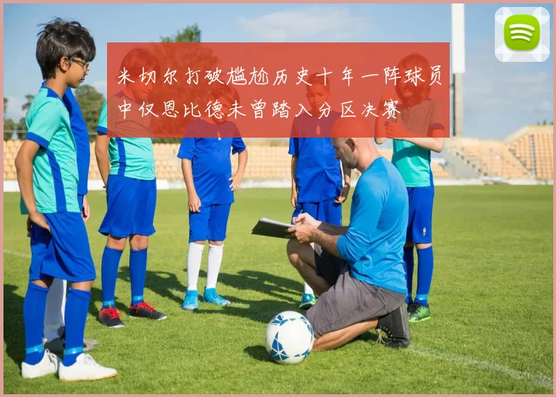 米切尔打破尴尬历史十年一阵球员中仅恩比德未曾踏入分区决赛