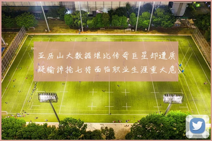 亚历山大数据堪比传奇巨星却遭质疑输掉抢七将面临职业生涯重大危机