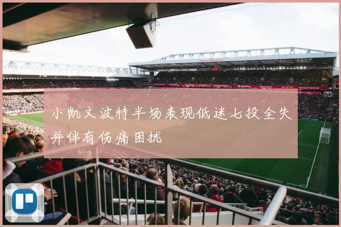 小凯文波特半场表现低迷七投全失并伴有伤痛困扰