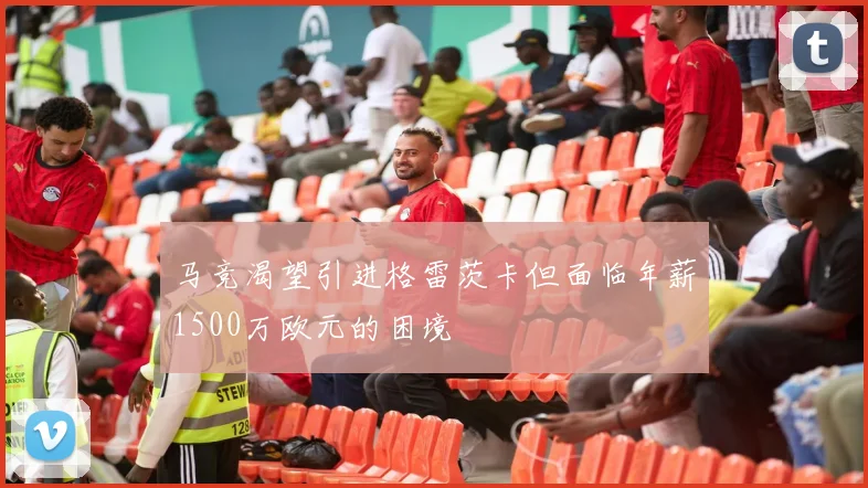 马竞渴望引进格雷茨卡但面临年薪1500万欧元的困境