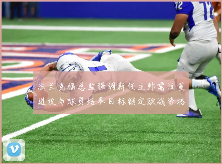 法兰克福总监强调新任主帅需注重进攻与球员培养目标锁定欧战资格