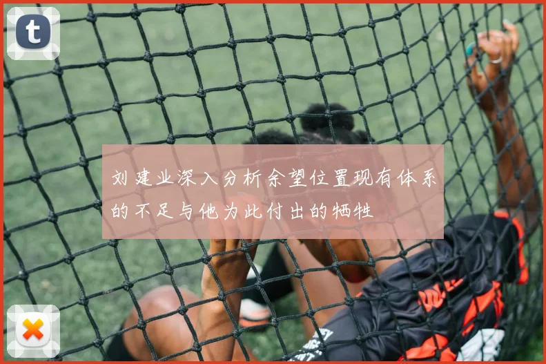 刘建业深入分析余望位置现有体系的不足与他为此付出的牺牲