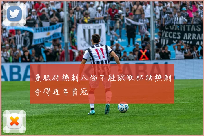 曼联对热刺八场不胜欧联杯助热刺夺得近年首冠