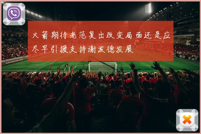火箭期待老范复出改变局面还是应尽早引援支持谢泼德发展
