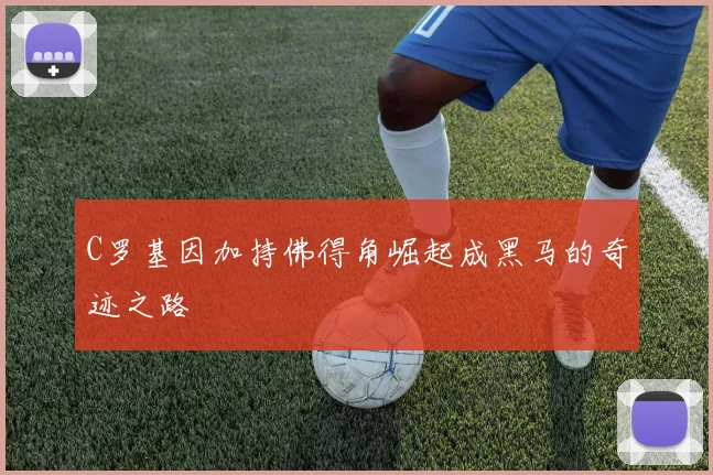 C罗基因加持佛得角崛起成黑马的奇迹之路