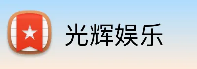 光辉娱乐 Logo